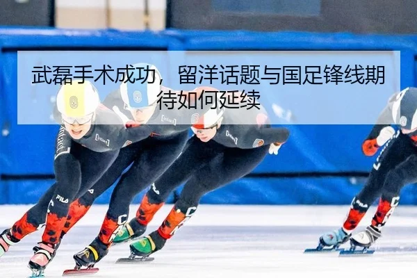 wu-lei-shou-shu-cheng-gong-liu-yang-hua-ti-yu-guo-zu-feng-xian-qi-dai-ru-he-yan-xu-2-924.jpg